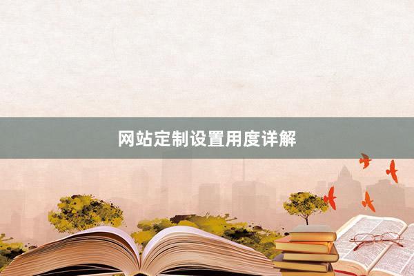 网站定制设置用度详解
